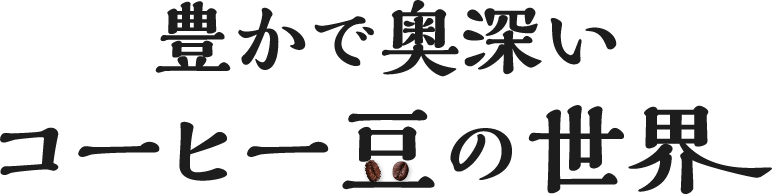 豊かで奥深いコーヒー豆の世界